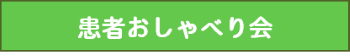 患者おしゃべり会