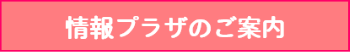 情報プラザのご案内