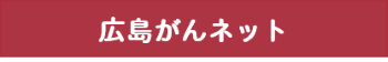 広島がんネット