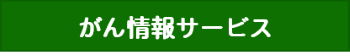 がん情報サービス