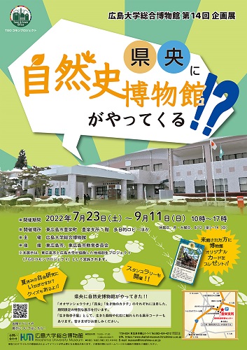 第14回企画展「県央に自然史博物館がやってくる！？」