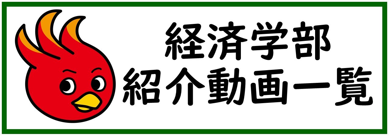 経済学部紹介動画一覧