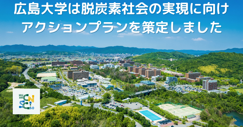 広島大学カーボンニュートラルの実現に向けて ~Road to 2030~ アクションプラン(2022~2027)を策定 | 広島大学