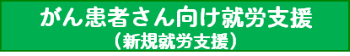 がん患者さん向け就労支援（新規就労支援）