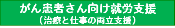 がん患者さん向け就労支援（治療と仕事の両立支援）