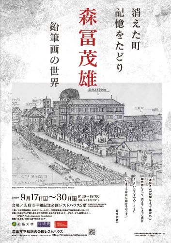 企画展「消えた町 記憶をたどり 森富茂雄 鉛筆画の世界」のイベント