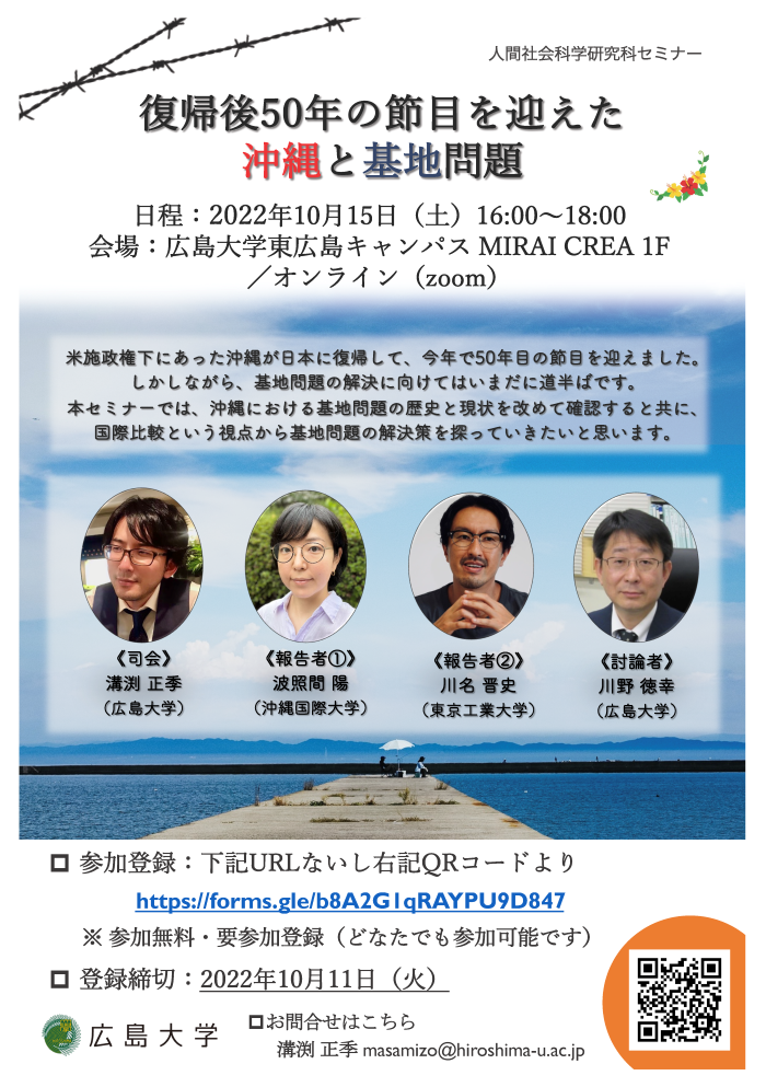 【2022/10/15開催・東広島・要申込】人間社会科学研究科セミナー「復帰後50年の節目を迎えた沖縄と基地問題」を開催します