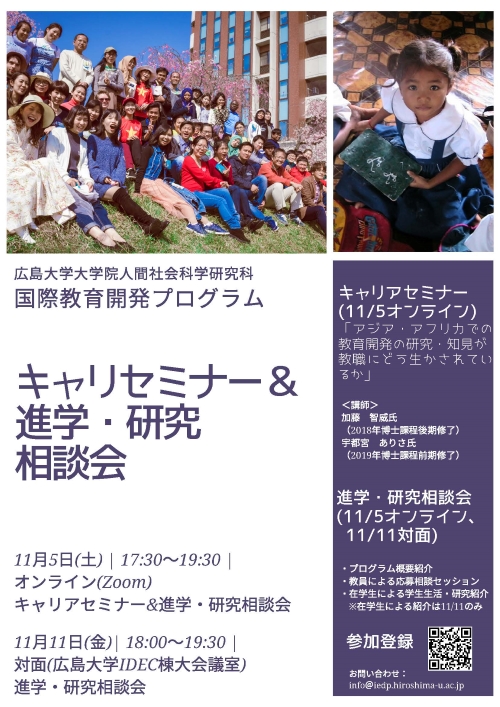 2022/11/5＆/11/11開催】国際教育開発プログラム キャリアセミナー
