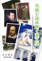 名前で読み解く英文学 シェイクスピアとその前後の詩人たち 広島大学