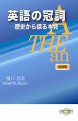 英語の冠詞―歴史から探る本質―増補版   広島大学