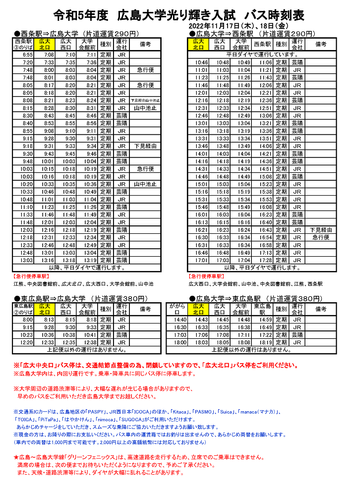 令和4年11月17日(木)・18日(金)/東広島キャンパス】広島大学光り輝き入試バス時刻表