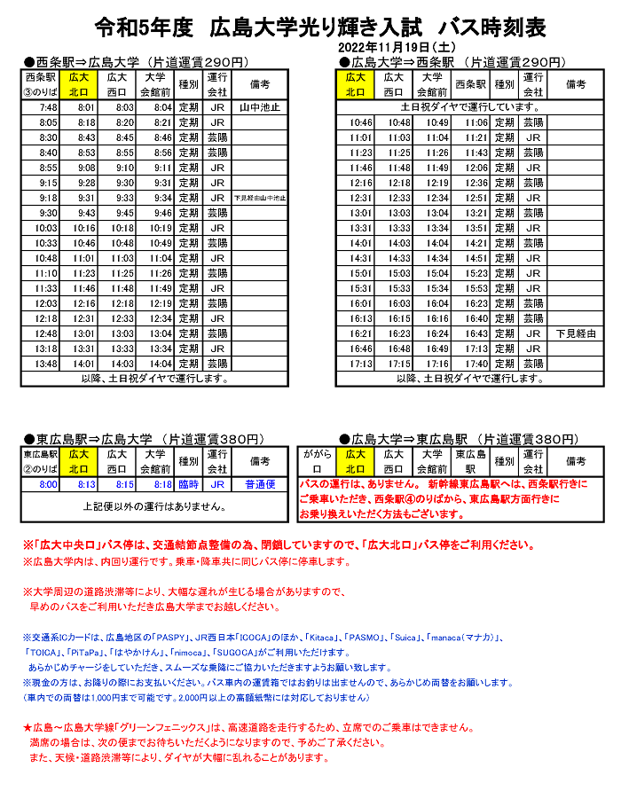 【令和4年11月19日(土)/東広島キャンパス】広島大学光り輝き入試 バス時刻表