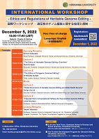 【2022/12/5開催・ハイブリッド・要申込】広島大学国際ワークショップ-遺伝性のゲノム編集に関する倫理と規制-を開催します