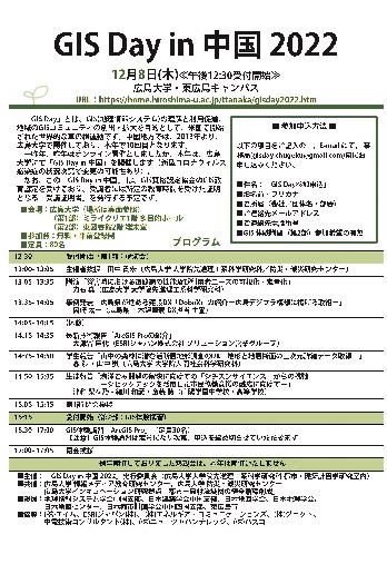 【2022/12/8・要申込】「GIS Day in 中国2022」が開催されます