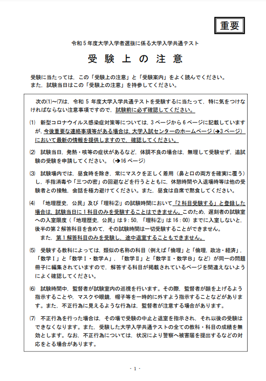 【受験上の注意】(令和5年度大学入学共通テスト)