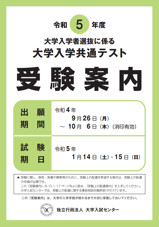 【受験案内】(令和5年度大学入学共通テスト)※大学入試センター公式サイトへ