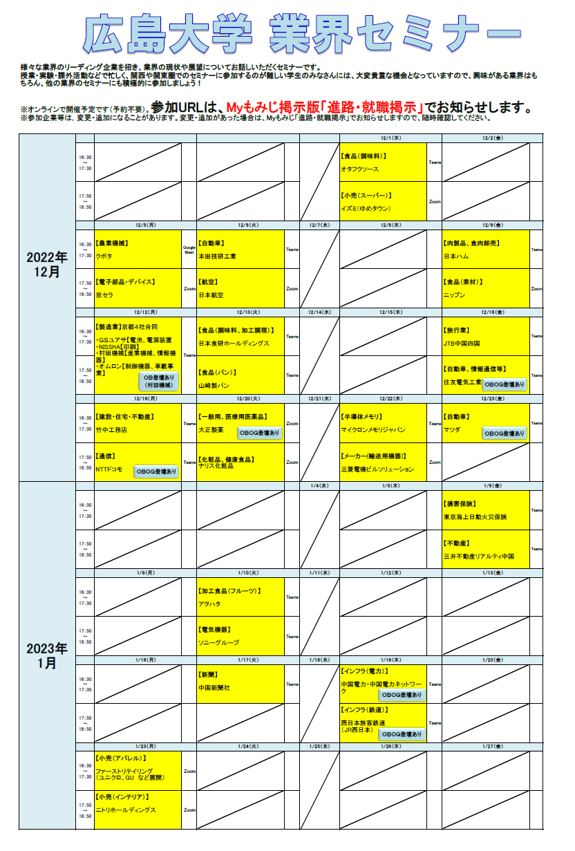 広島大学業界セミナー日程表_20221213時点