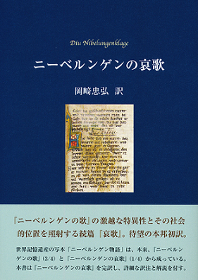 ニーベルンゲンの哀歌 | 広島大学