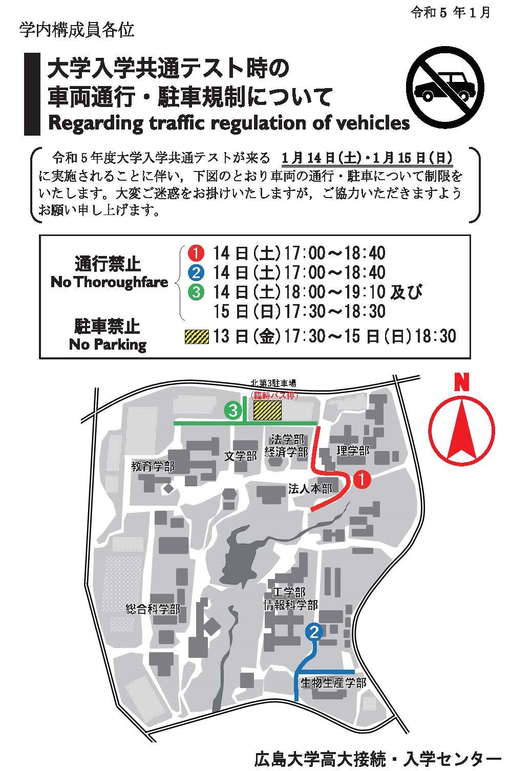 大学入学共通テスト時の 車両通行・駐車規制について