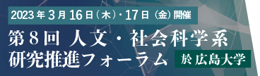 第8回 人文・社会科学系研究推進フォーラム