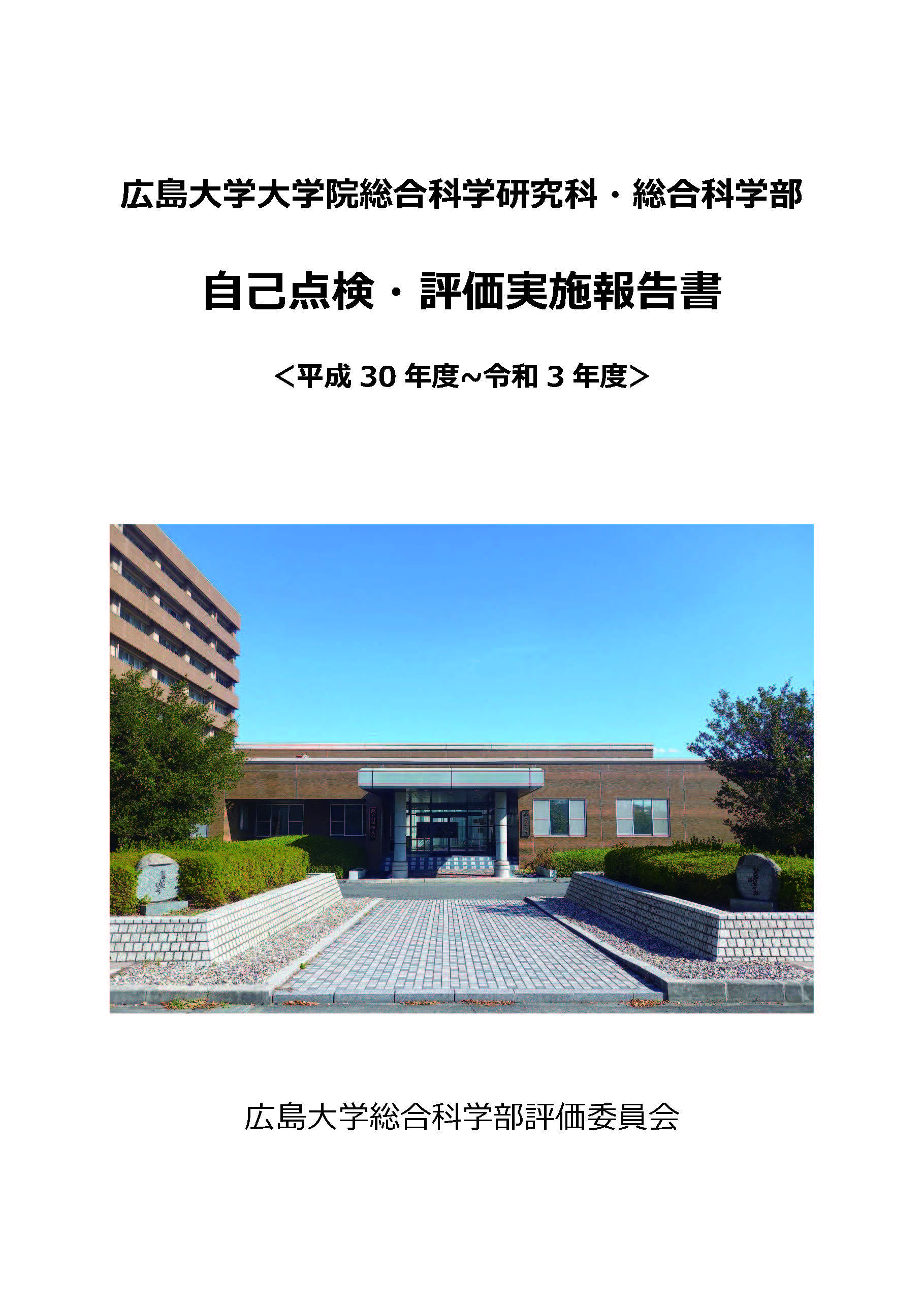 自己点検・評価実施報告書　＜平成30年度～令和3年度＞