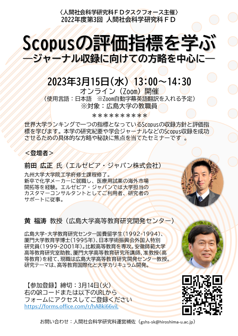 2023/03/15開催】人間社会科学研究科FD「Scopusの評価指標を学ぶ ...