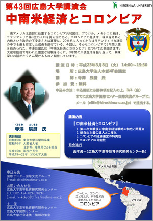 第43回広島大学講演会 中南米経済とコロンビア を開催します 広島大学