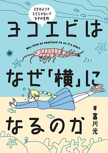 ヨコエビはなぜ「横」になるのか ヨコエビはなぜ「横」になるのか