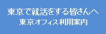 東京オフィス