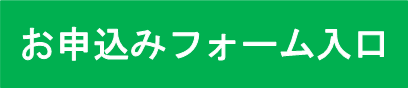 お申込みフォーム入口