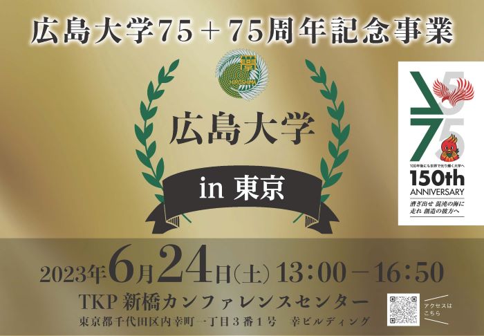 広島大学75+75周年記念事業「広島大学in東京」