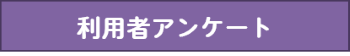 利用者アンケート