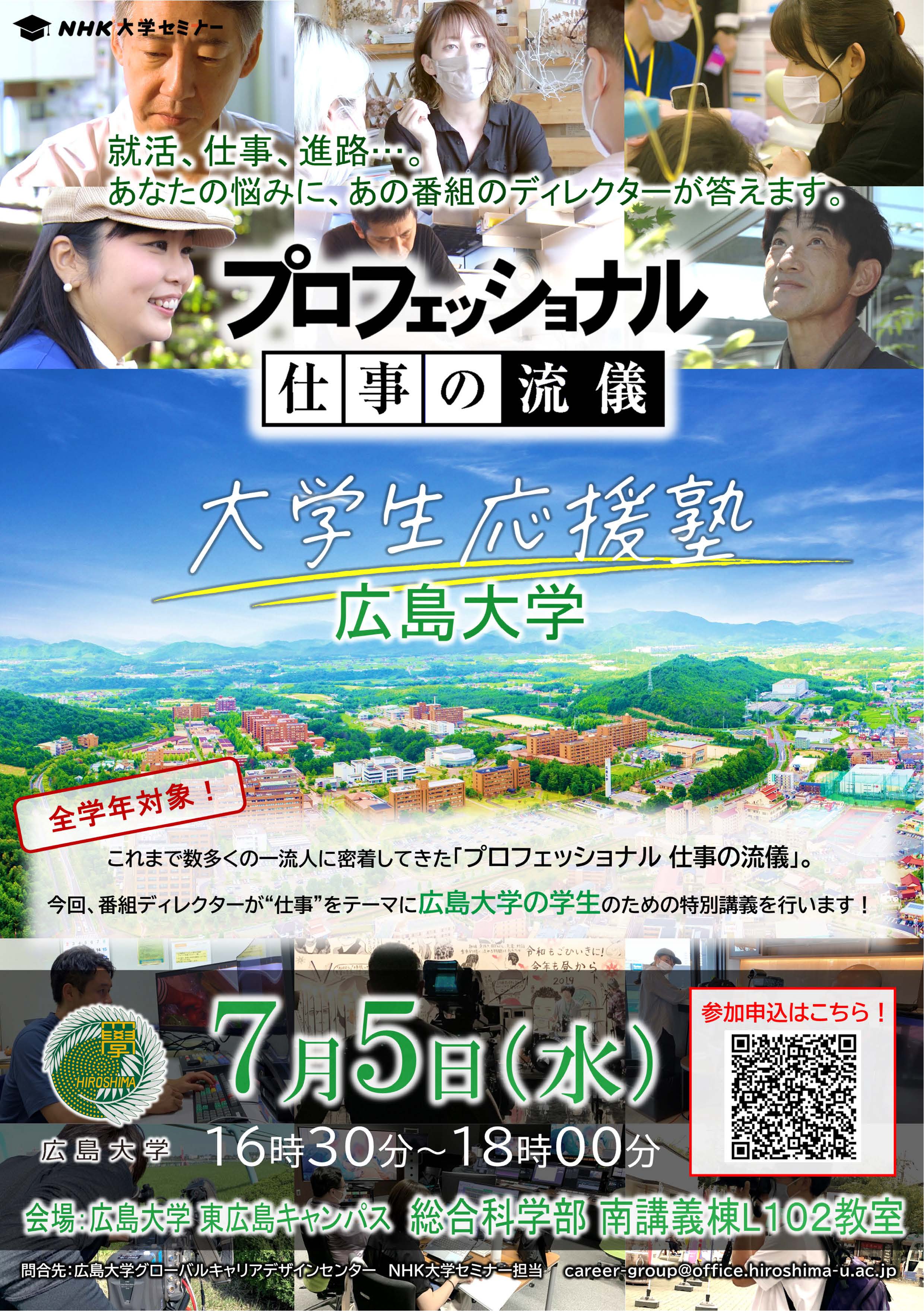 NHK大学セミナー「プロフェッショナル仕事の流儀　大学生応援塾