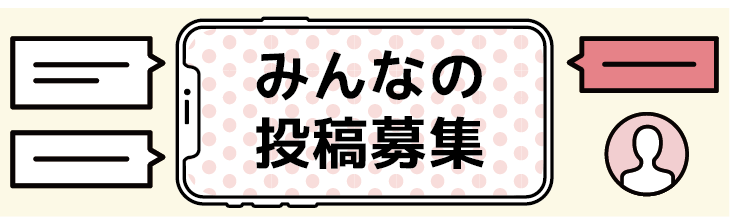 みんなの投稿募集