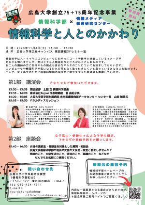 講演会「情報科学と人とのかかわり」_座談会「情報科学でひろがるあなたの進路」開催のご案内