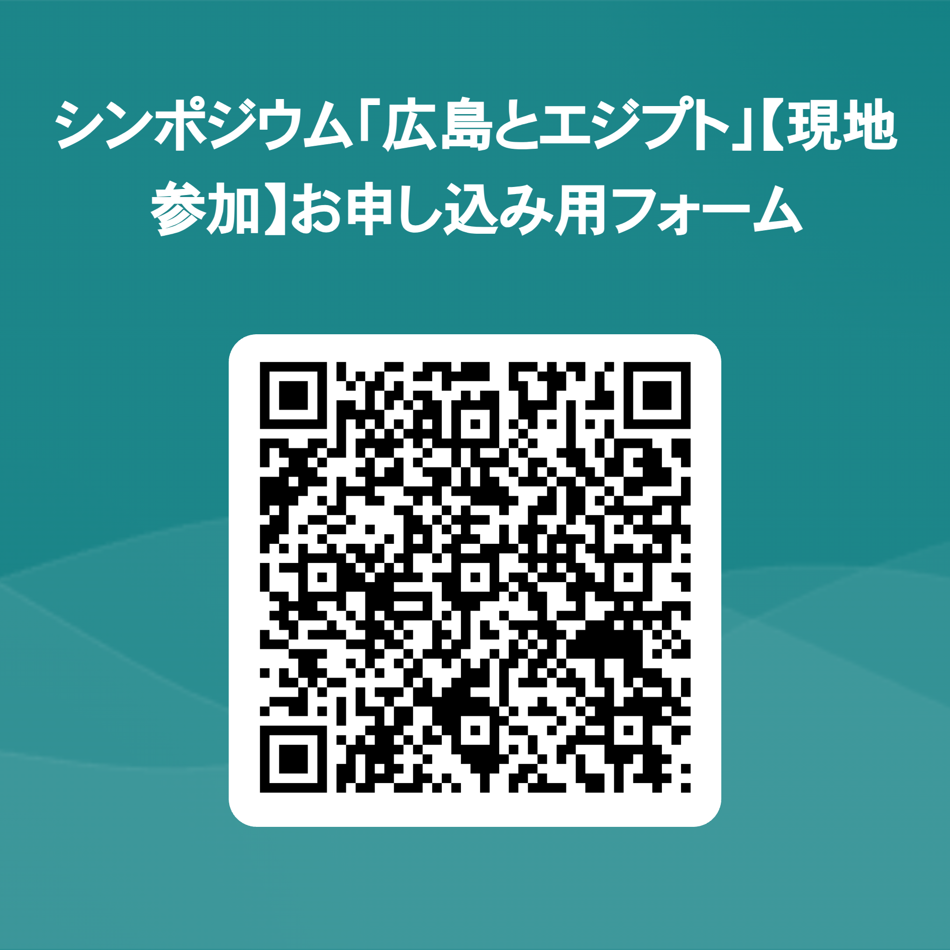 シンポジウム「広島とエジプト」【現地参加】お申し込み用フォーム / Registration form for in-person participation