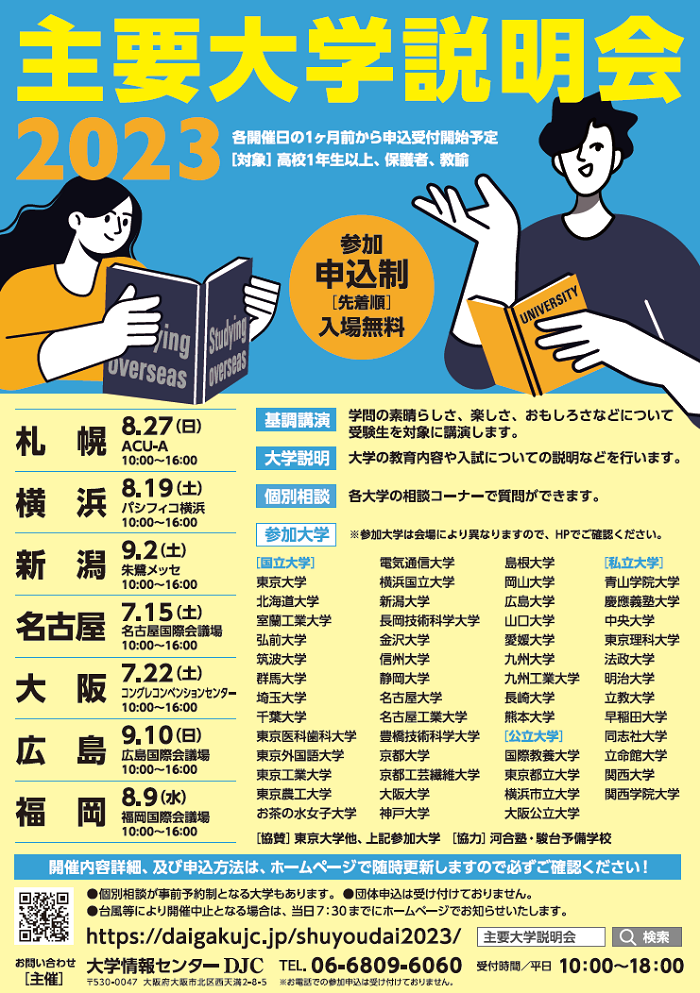 主要大学説明会2023案内リーフレット(表面)