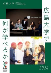 大学案内「広島大学で何が学べるか」デジタルパンフレット