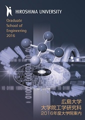 大学院工学研究科2016年度大学院案内