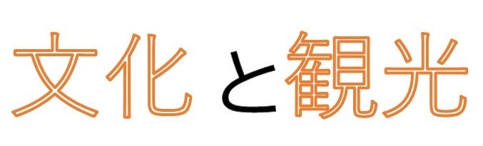 文化と観光 文化と観光