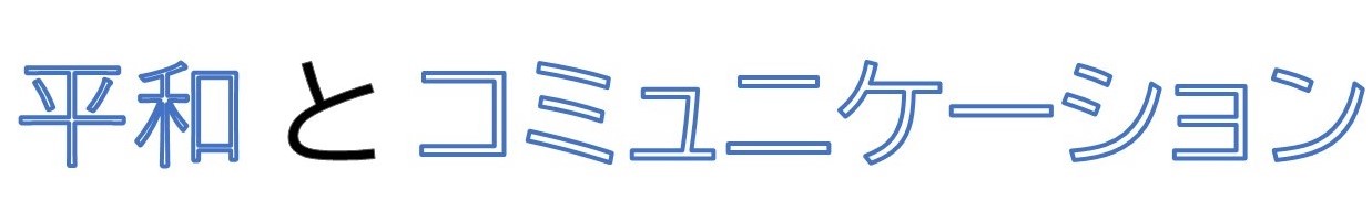 平和とコミュニケーション 平和とコミュニケーション