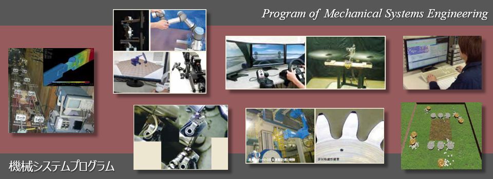 機械システムプログラム (Program of Mechanical Systems Engineering)