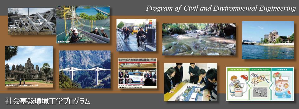 社会基盤環境工学プログラム (Program of Civil and Environmental Engineering)