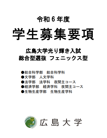 令和6年度 広島大学光り輝き入試 総合型選抜 フェニックス型 学生募集要項 