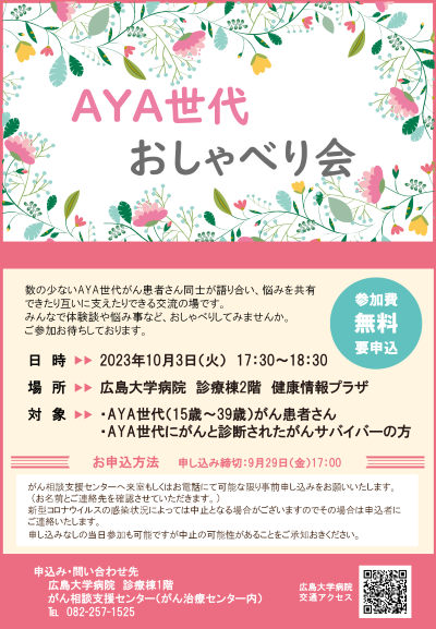 AYA世代おしゃべり会ポスター