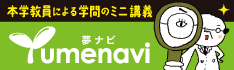 （夢ナビ）総合科学部の教員によるミニ講義