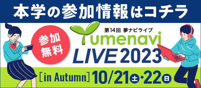 「夢ナビライブ2023 in Autumn」は，こちらから