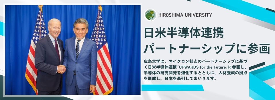 広島大学が日米半導体連携パートナーシップに参画