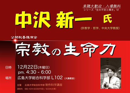 広島大学講演会 宗教の生命力 中沢新一氏 広島大学 広島大学講演会 宗教の生命力 中沢新一氏 広島大学