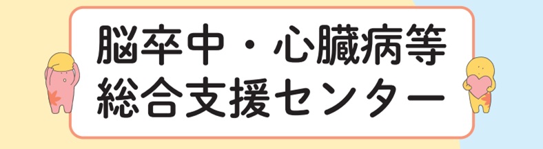 脳卒中・心臓病等総合支援センター 脳卒中・心臓病等総合支援センター